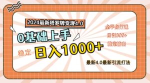 2024最新塔罗牌变现4.0，稳定日入1k+，零基础上手，全平台打通【揭秘】-网创资源