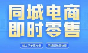 同城电商全套线上直播运营课程，6月+8月新课，同城电商风口，抓住创造财富自由-网创资源