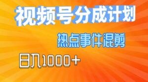 视频号热点事件混剪，易出爆款，制作简单，日入几张-网创资源