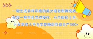 一键生成异样风格的美女唱歌跳舞视频， 全程一部手机完成操作，小白轻松上手-网创资源