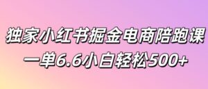 独家小红书掘金电商陪跑课一单6.6小白轻松5张-网创资源