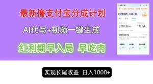 最新视频一键生成和AI代写撸支付宝创作分成，轻松日入1k-网创资源