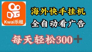 海外快手项目，利用工具全自动看广告，每天轻松3张-网创资源