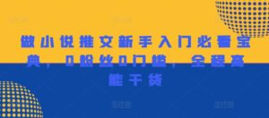 做小说推文新手入门必看宝典，0粉丝0门槛，全程高能干货-网创资源