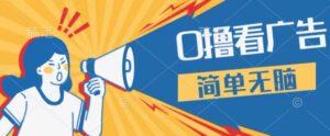 0成本看广告，单机每天16 ，单人可操作三台手机，隔天即可提现-网创资源