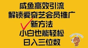闲鱼高效引流，解锁爱奇艺会员推广新玩法，小白也能轻松日入三位数【揭秘】-网创资源