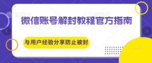 微信账号解封教程官方指南与用户经验分享防止再次被封-网创资源