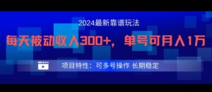 2024最新得物靠谱玩法，每天被动收入300+，单号可月入1万，可多号操作【揭秘】-网创资源