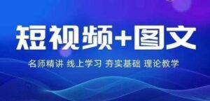 2024图文带货训练营，​普通人实现逆袭的流量+变现密码-网创资源