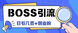 Boss直聘引流创业粉最新玩法日引100+创业粉【揭秘】-网创资源