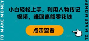 小白轻松上手，利用人物传记视频，赚取高额零花钱-网创资源
