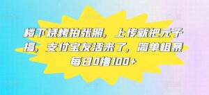 楼下烧烤拍张照，上传就把元子搞，支付宝友活来了，简单粗暴每日0撸100+-网创资源