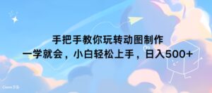 手把手教你玩转动图制作 一学就会，小白轻松上手，日入几张-网创资源