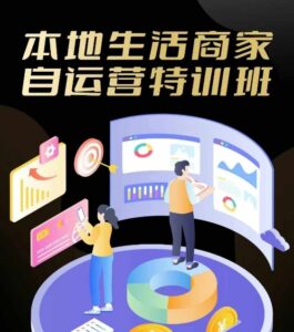 本地生活商家自运营特训班，前沿本地生活玩法，实体商家自运营必学，团购+客资实操全链路-网创资源