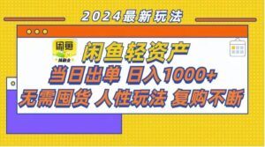 闲鱼轻资产玩法：当日出单，日入1k+，无需囤货，持续复购-网创资源