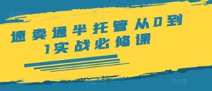 速卖通半托管从0到1实战必修课，开店/产品发布/选品/发货/广告/规则/ERP/干货等-网创资源