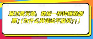 某付费文章：教你一秒钟排除股票!(为什么英伟达不能买?!)-网创资源