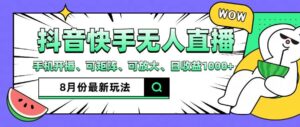 抖音快手8月最新无人直播玩法，手机开播、可矩阵、可放大、日收益1000+【揭秘】-网创资源