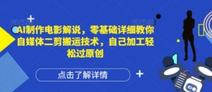 AI制作电影解说，零基础详细教你自媒体二剪搬运技术，自己加工轻松过原创【揭秘】-网创资源