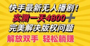 快手最新无人播剧，实测一天4k+，完美解决版权问题，解放双手轻松躺赚-网创资源