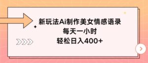 新玩法Ai制作美女情感语录，每天一小时，轻松日入400+-网创资源