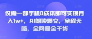 仅需一部手机0成本即可实现月入1w+，AI朗读爆文，全程无脑，全网最全干货-网创资源
