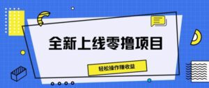 全新上线零撸项目，轻松操作赚收益-网创资源