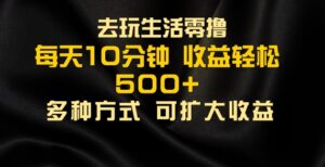 会玩生活零撸手机项目，每天10分钟，早入场早吃肉，批量轻松1K+-网创资源
