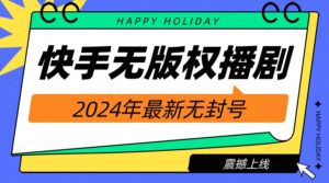 快手播剧电影电视剧【无版权】，2024年最新无封号-网创资源