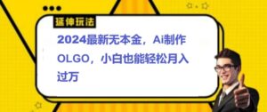 2024最新无本金接单制作LOGO，小白也可轻松过W-网创资源