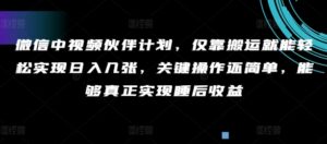 微信中视频伙伴计划，仅靠搬运就能轻松实现日入几张，关键操作还简单，能够真正实现睡后收益-网创资源