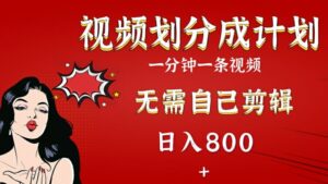 2024视频号分成计划，搭配AI软件一键生成视频，无需自己剪辑，小白轻松上手-网创资源