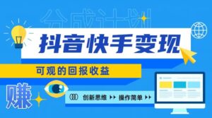 快手账号授权收益项目，日入100+，上手简单-网创资源