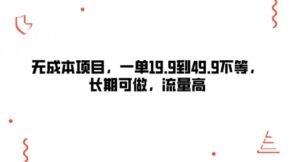 无成本项目，一单19.9到49.9不等，长期可做，流量高-网创资源