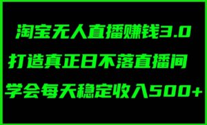 蓝海项目：淘宝无人直播冷门赛道，日赚几张，轻松无脑躺赚，小白秒上手!-网创资源