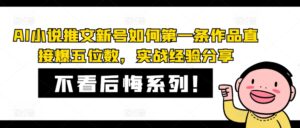 AI小说推文新号如何第一条作品直接爆五位数，实战经验分享-网创资源