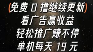 看广告赢收益，轻松推广赚不停，单机每天 19 元-网创资源