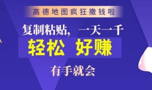 高德地图简单复制，操作两分钟就能有近10元的收益，日入几张-网创资源