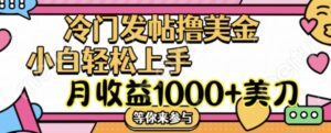 冷门发帖撸美金项目，月收益1000+美金，简单无脑，干就完了【揭秘】-网创资源