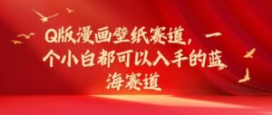 Q版漫画壁纸跑道，一个小白都可以入手的瀚海跑道-网创资源