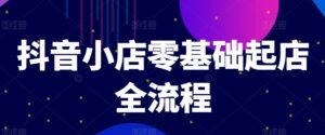 抖店零基础出单全过程，迅速打造出品类爆品方法、产品卡引流方法方式与拉流算法等-网创资源