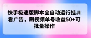 快手极速版脚本制作全自动控制挂JI买会员，刷短视频运单号盈利50 可批量处理-网创资源