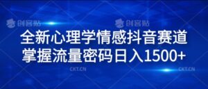 全新升级社会心理学情绪抖音视频跑道，把握总流量登陆密码日入1.5k【揭密】-网创资源
