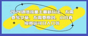 2024微信流量主全新游戏玩法，不用发表文章，不用原创设计，新手立即运送可日入多张-网创资源