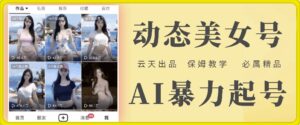 云水间AI漂亮美女号暴力行为养号，白给游戏玩法，家庭保姆级课堂教学，全攻略-网创资源