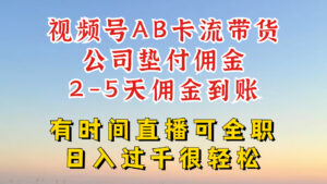 微信视频号独家代理AB卡流技术性卖货跑道，一键发布短视频，就可以直接爆排出单-网创资源
