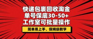 快件包裹回收利用挖金，运单号最低30-50 ，个人工作室可批量处理，家庭保姆级课堂教学-网创资源