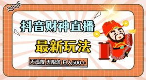 抖音直播间财神爷全新游戏玩法，无违反规定，无限流小说，日入多张-网创资源