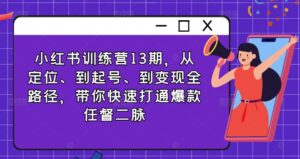 小红书的夏令营13期，从精准定位、到养号、到转现全路径，陪你迅速连通爆品任督二脉-网创资源