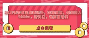 24年快手掘金新玩法，蓝海赛道，日入1k+，新风口，谁做谁赚钱-网创资源